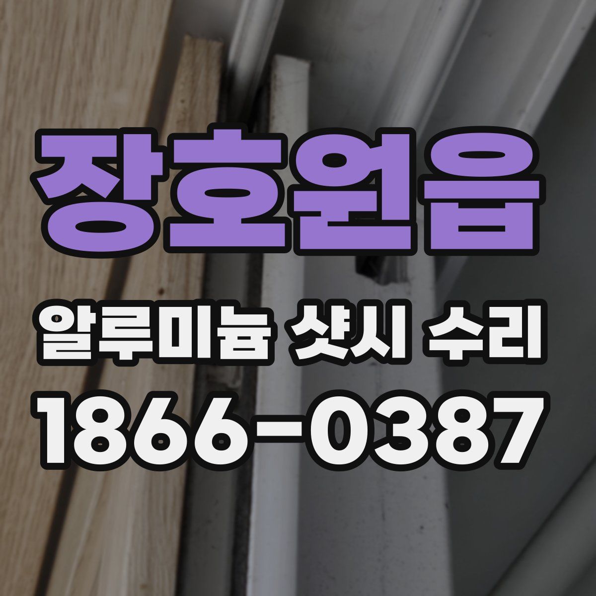 장호원읍 알루미늄 샷시 수리