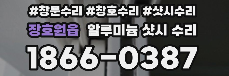장호원읍 알루미늄 샷시 수리