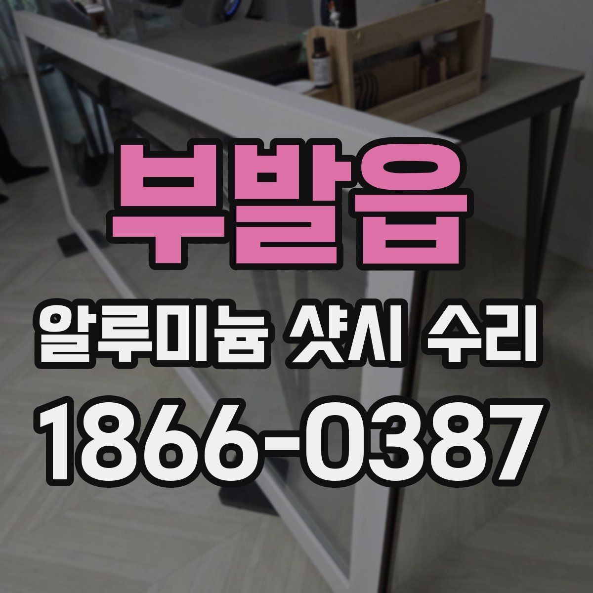 부발읍 알루미늄 샷시 수리 요청이 많은 고장 유형