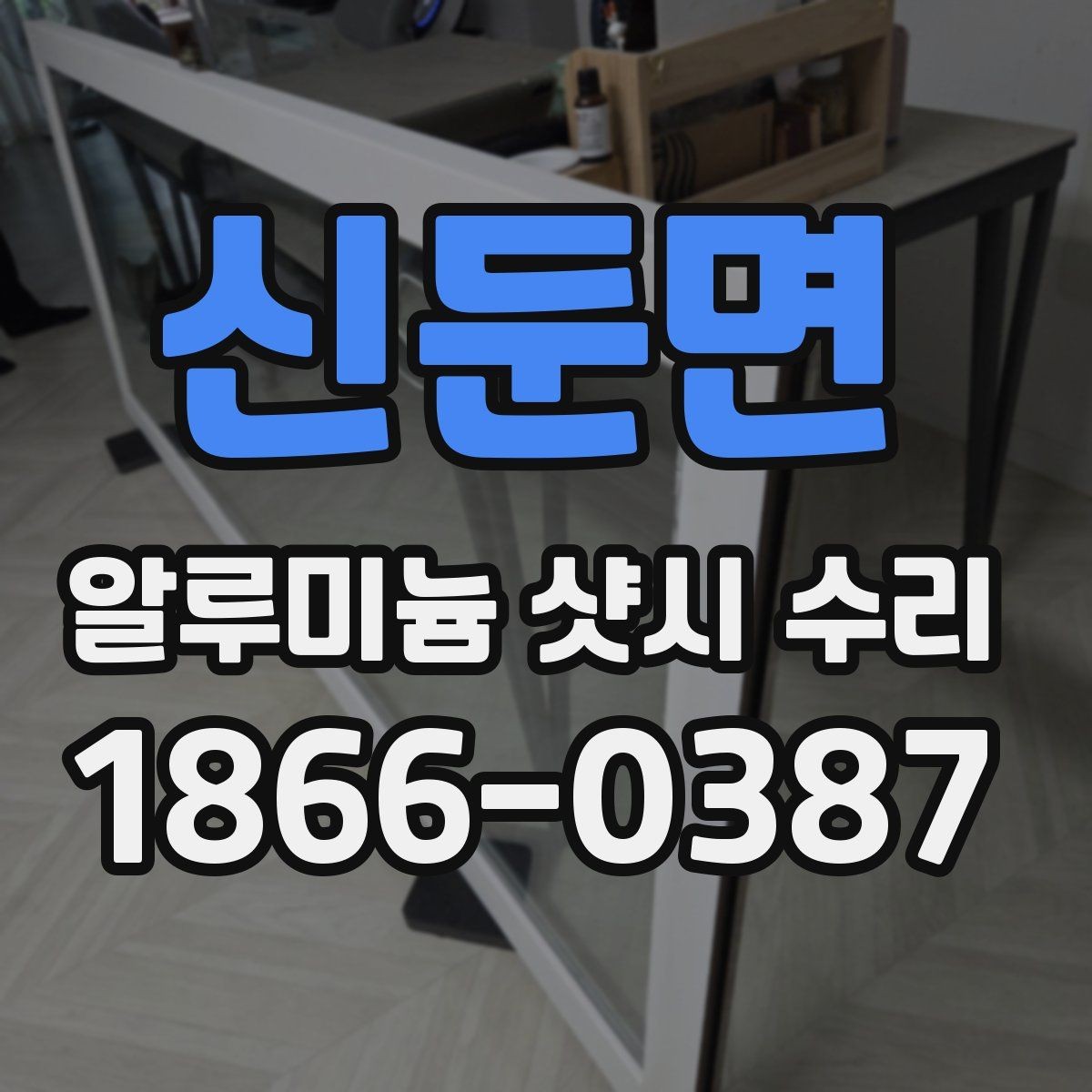 신둔면 알루미늄 샷시 수리 비용과 추가 작업 여부 살피기