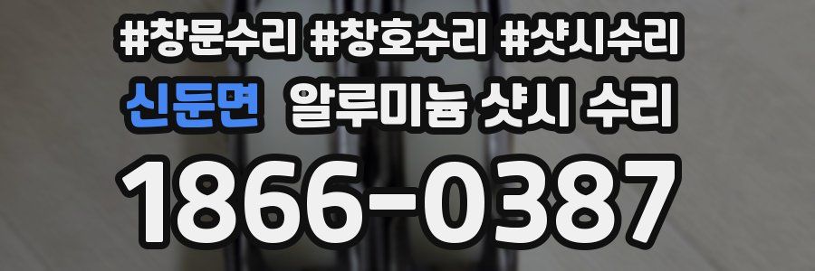 신둔면 알루미늄 샷시 수리