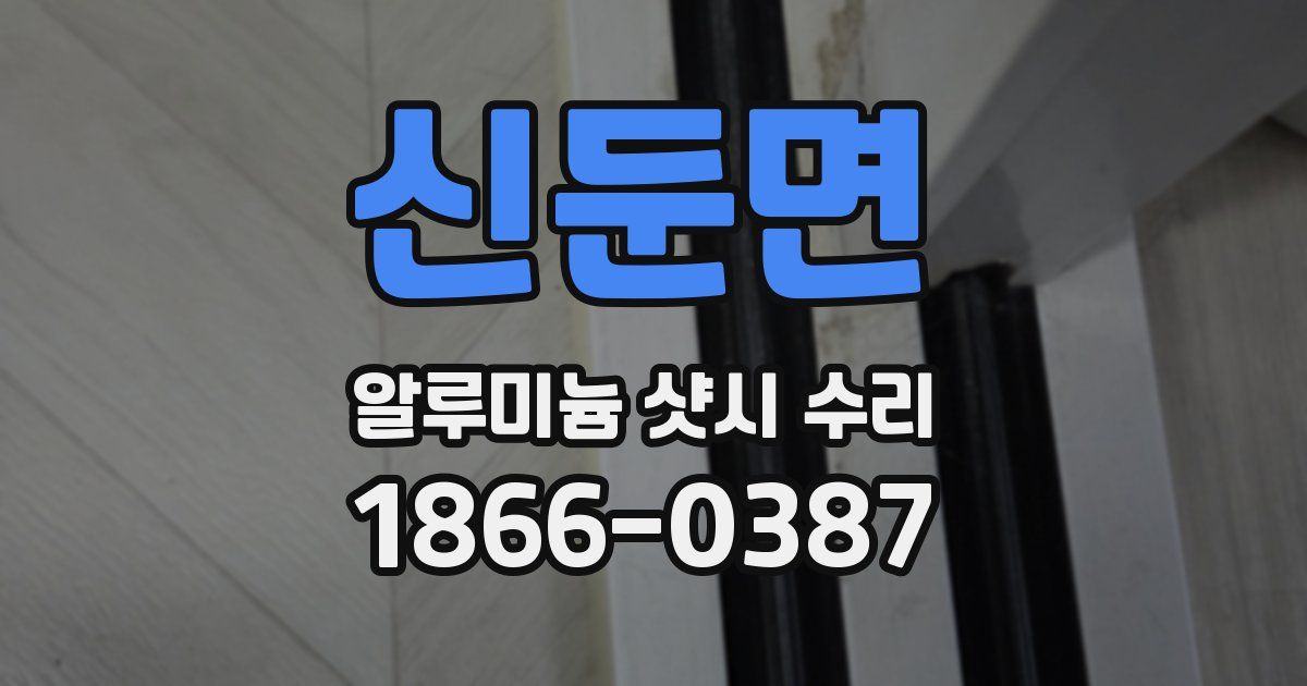 신둔면 알루미늄 샷시 수리