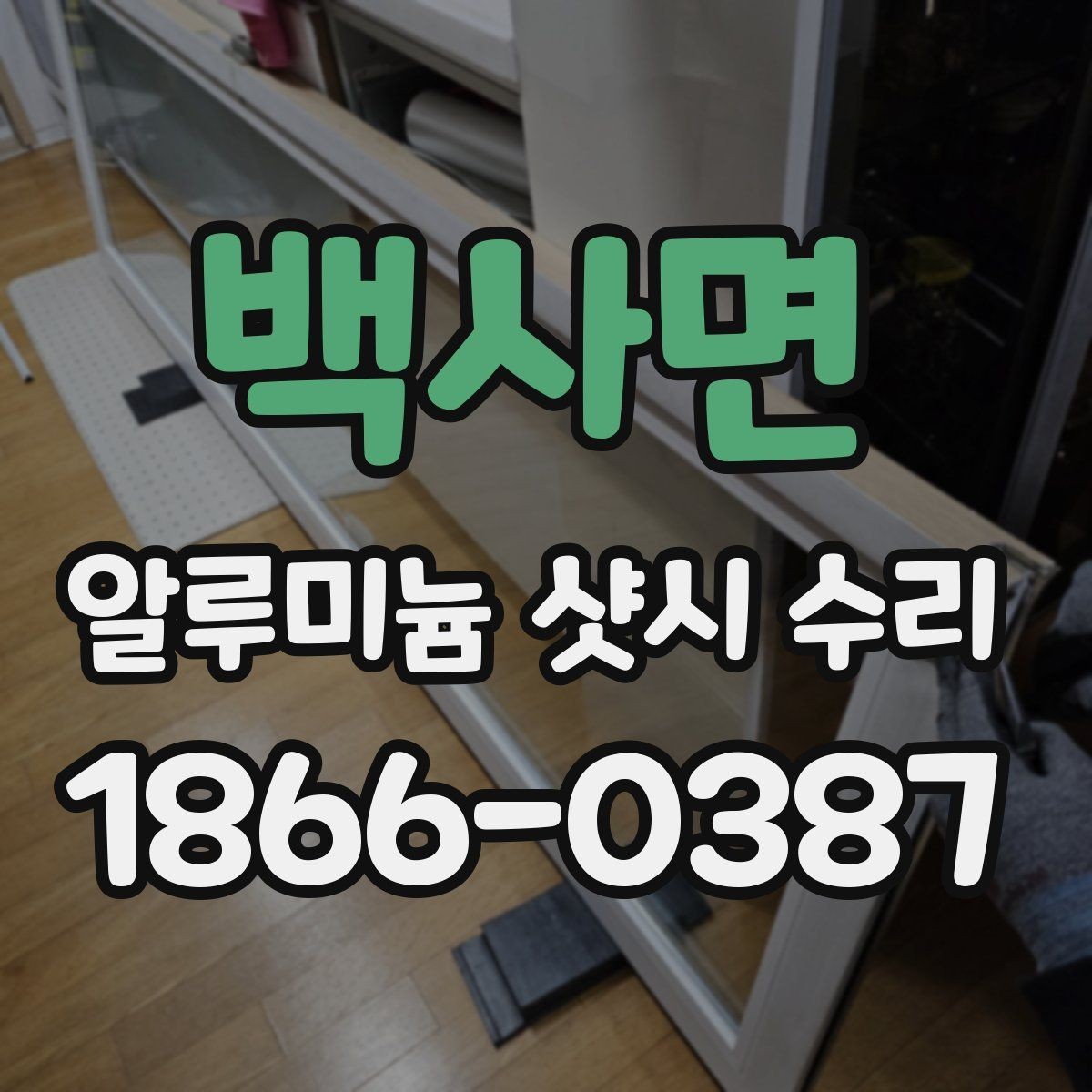 백사면 알루미늄 샷시 수리 업체 선택 시 일정 조율 팁
