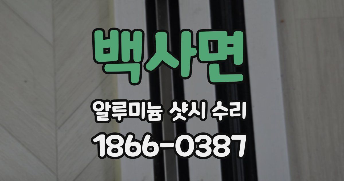 백사면 알루미늄 샷시 수리