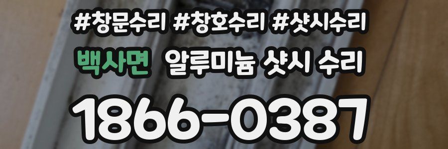 백사면 알루미늄 샷시 수리