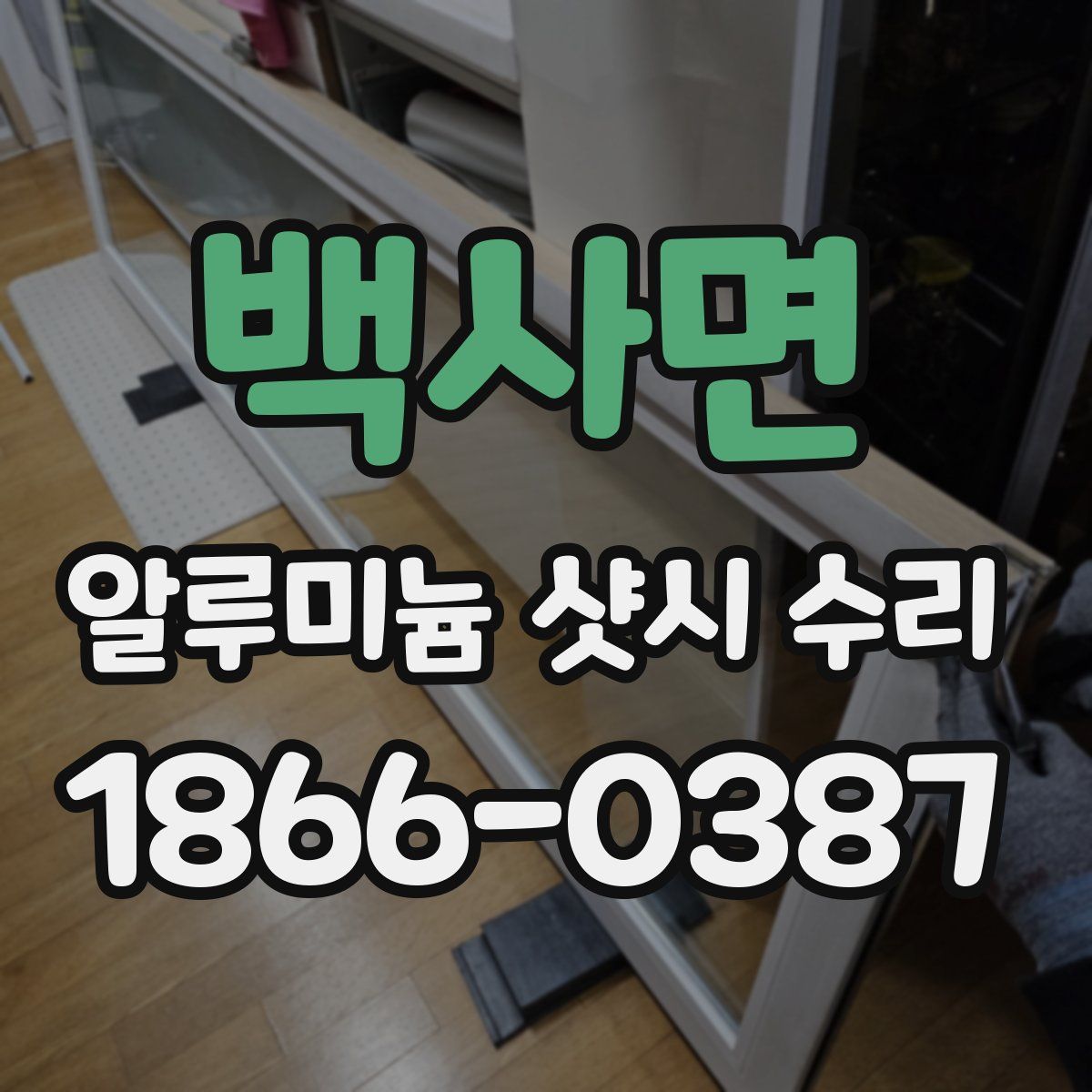 백사면 알루미늄 샷시 수리