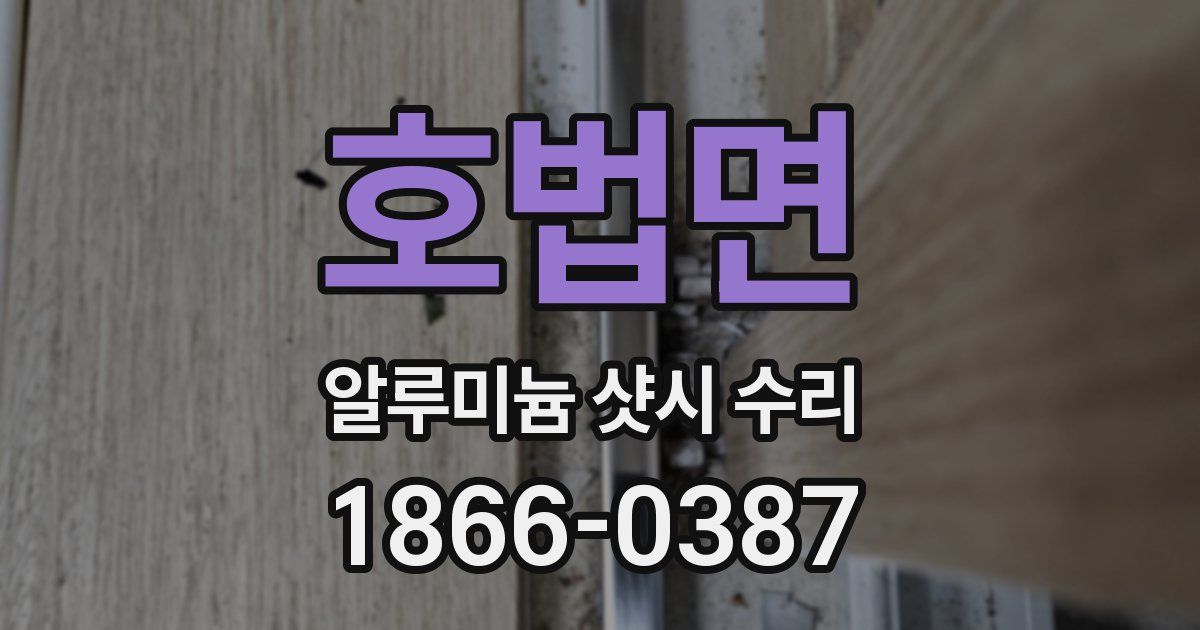 호법면 알루미늄 샷시 수리