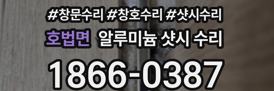 호법면 알루미늄 샷시 수리