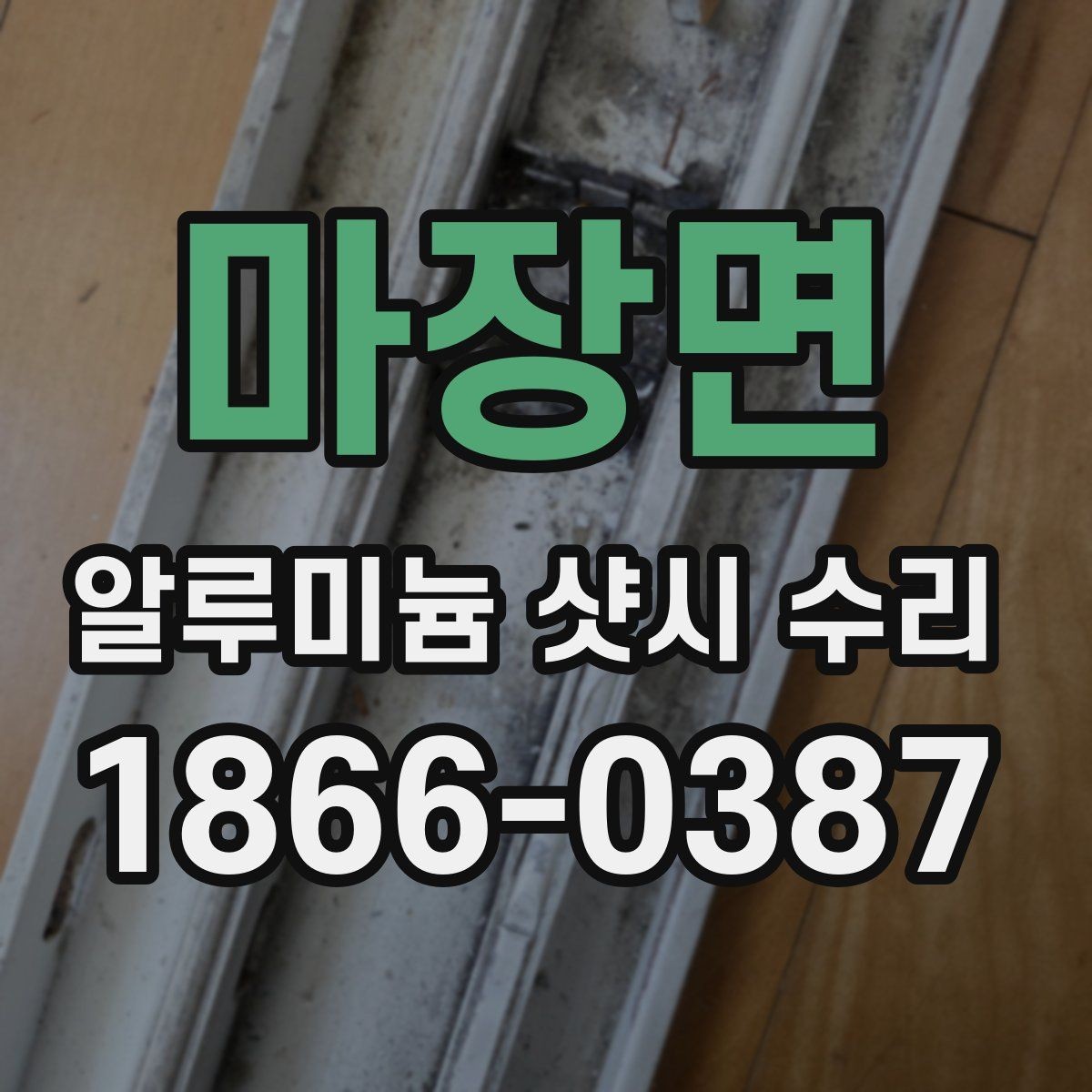 마장면 알루미늄 샷시 수리 업체 방문 전 준비할 내용