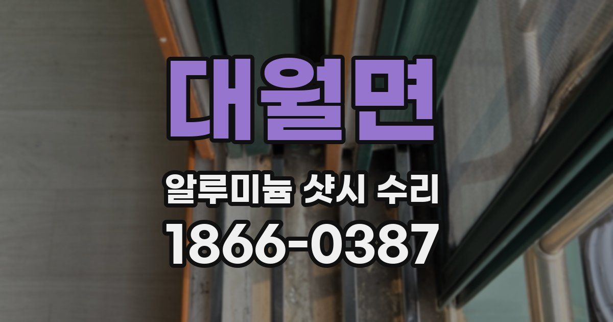대월면 알루미늄 샷시 수리