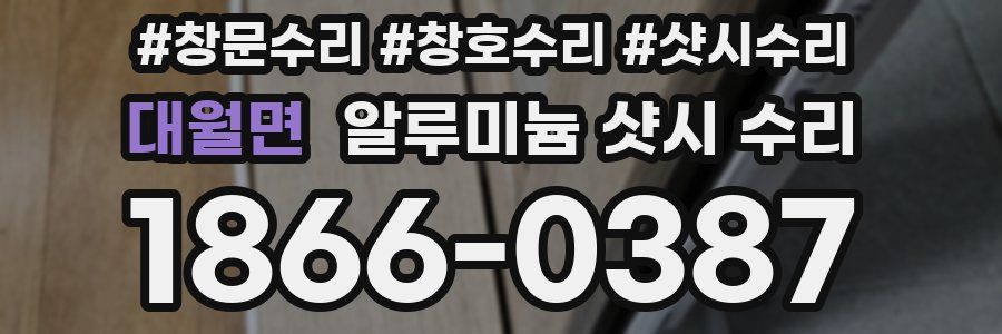 대월면 알루미늄 샷시 수리