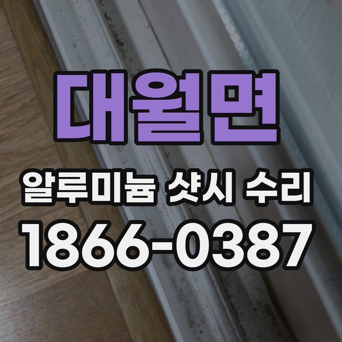 대월면 알루미늄 샷시 수리