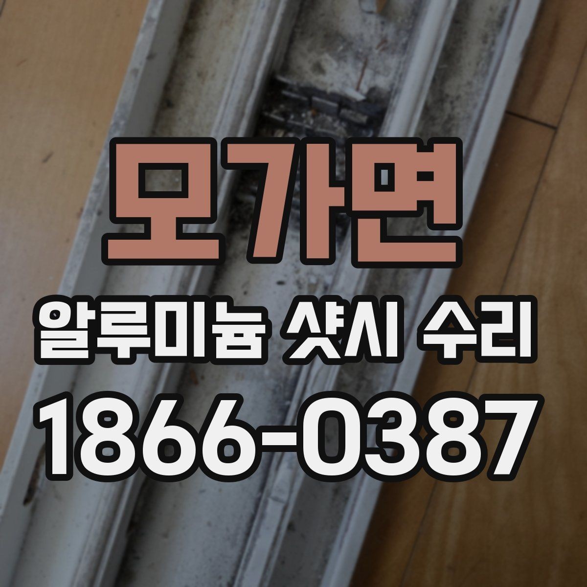 모가면 알루미늄 샷시 수리 과정에서 흔히 생기는 질문