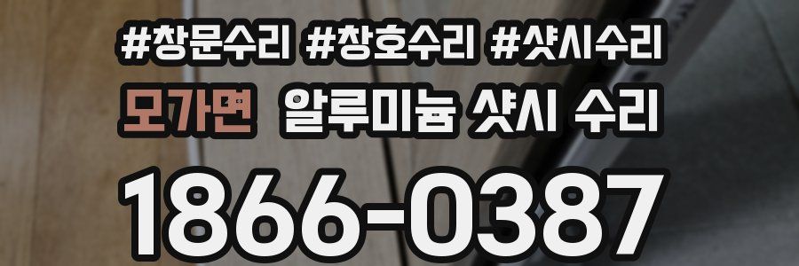 모가면 알루미늄 샷시 수리