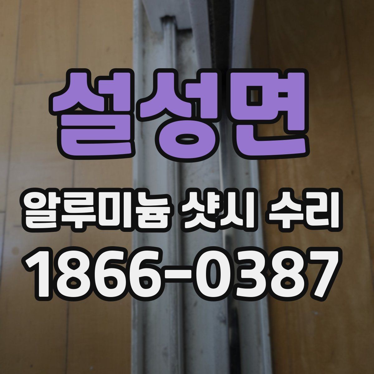 설성면 알루미늄 샷시 수리 경험담으로 보는 실제 변화