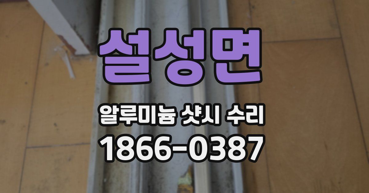 설성면 알루미늄 샷시 수리