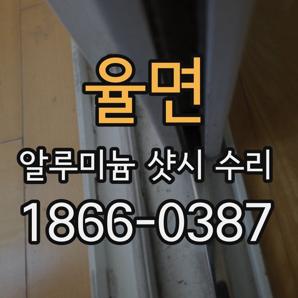 율면 알루미늄 샷시 수리 견적 비교할 때 놓치기 쉬운 점