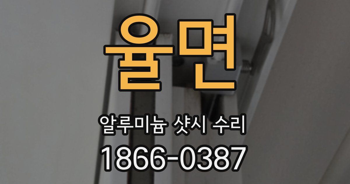 율면 알루미늄 샷시 수리