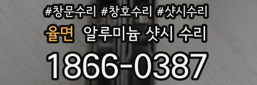 율면 알루미늄 샷시 수리