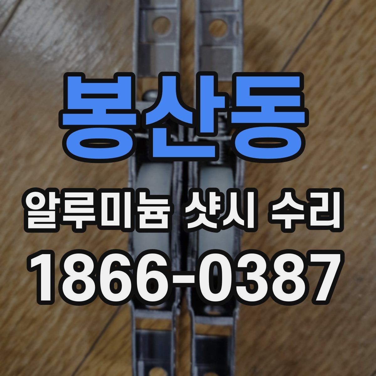 봉산동 알루미늄 샷시 수리 상담에서 빠지기 쉬운 항목