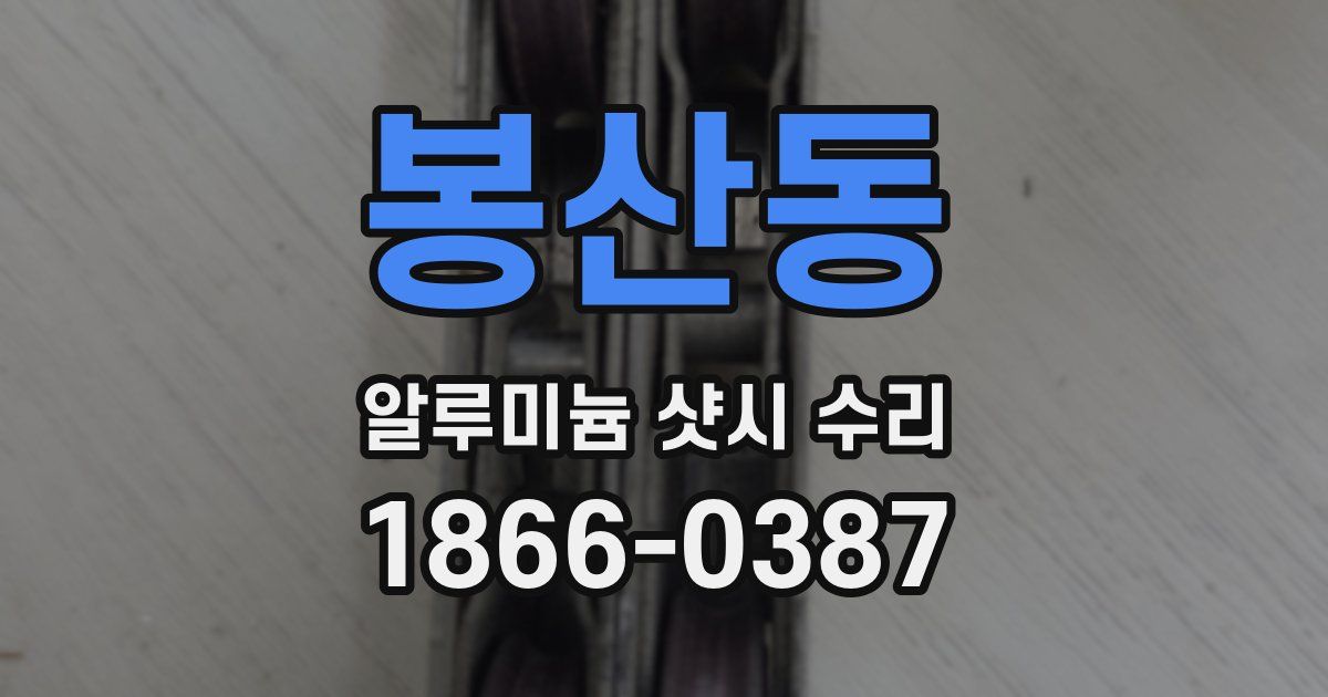 봉산동 알루미늄 샷시 수리