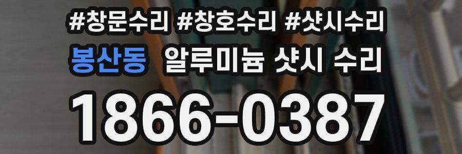 봉산동 알루미늄 샷시 수리