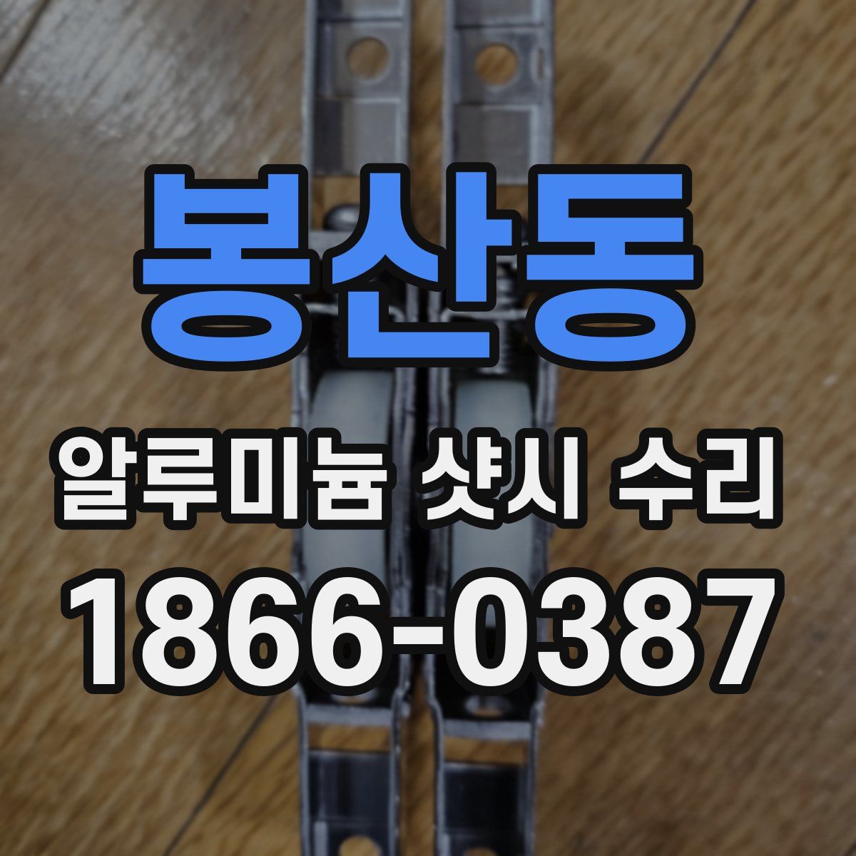봉산동 알루미늄 샷시 수리