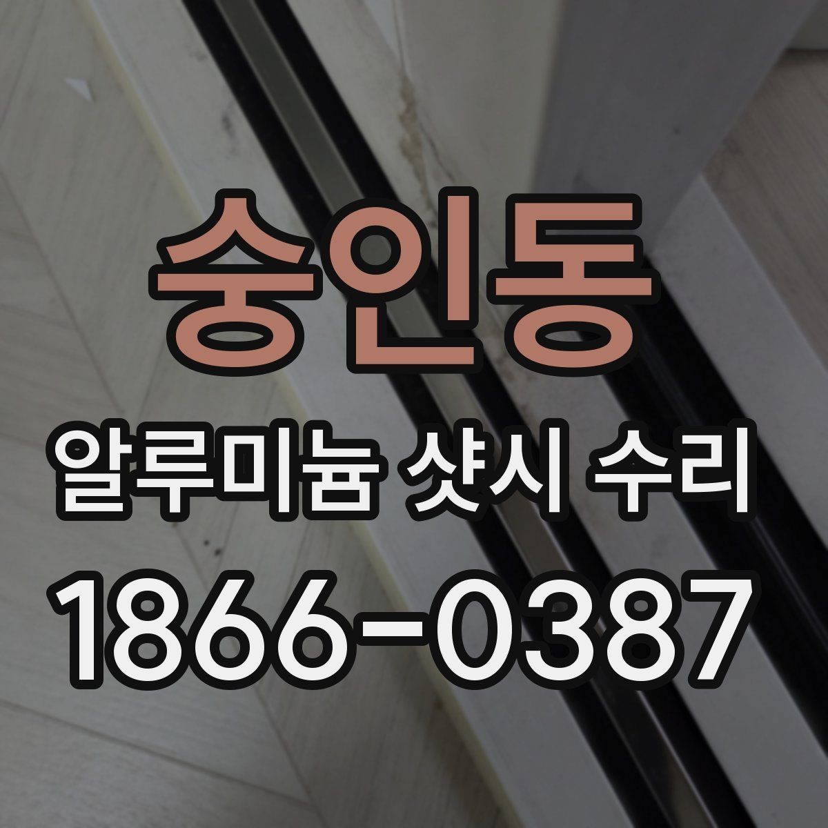 숭인동 알루미늄 샷시 수리 비용이 높아지는 경우는 언제일까