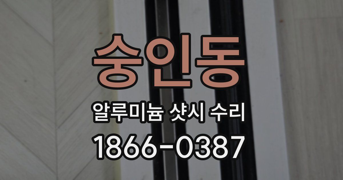 숭인동 알루미늄 샷시 수리