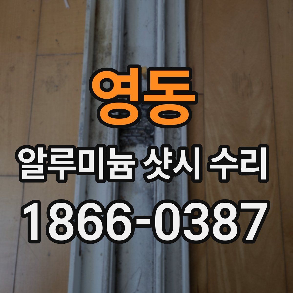 영동 알루미늄 샷시 수리 과정에서 발생할 수 있는 불편