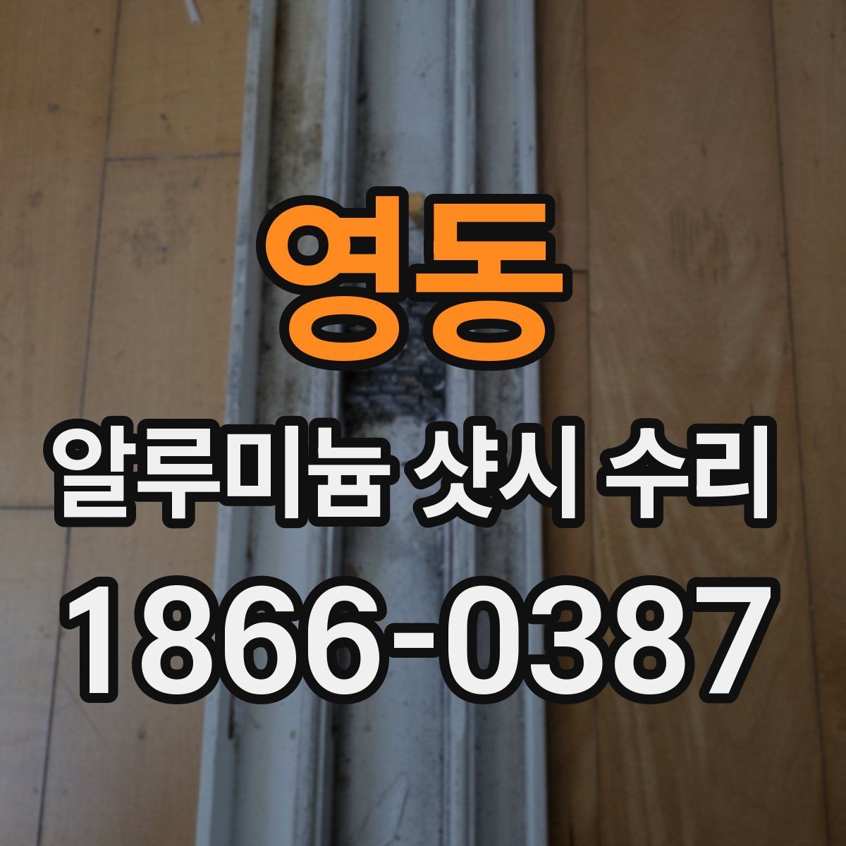 영동 알루미늄 샷시 수리