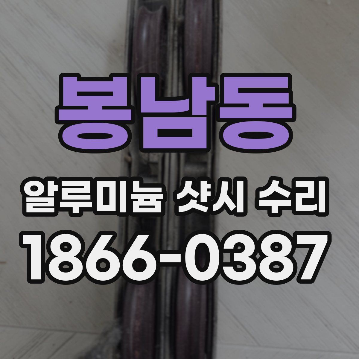 봉남동 알루미늄 샷시 수리 전에 알아야 할 기본 절차