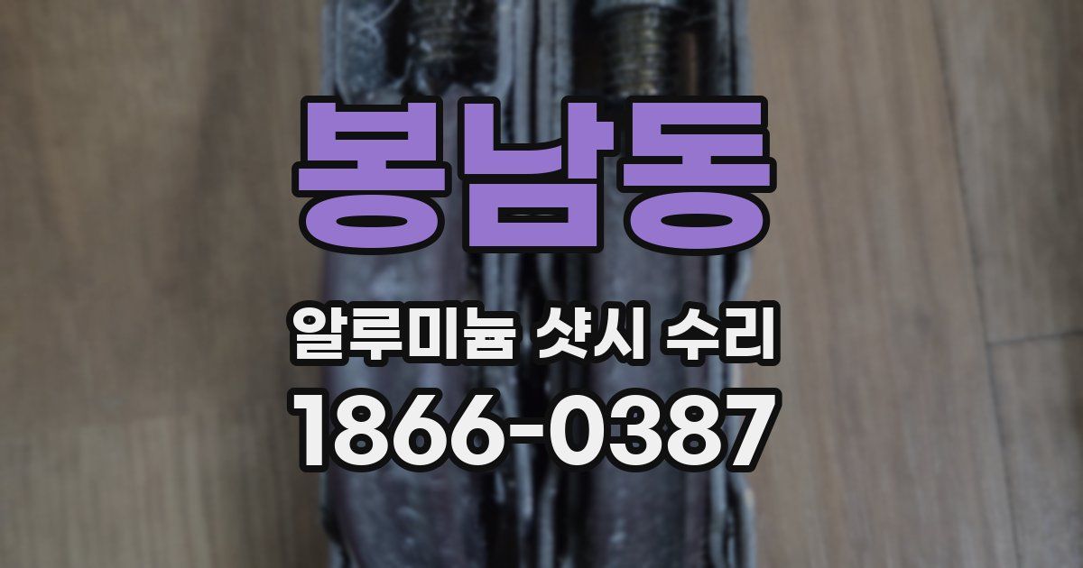 봉남동 알루미늄 샷시 수리