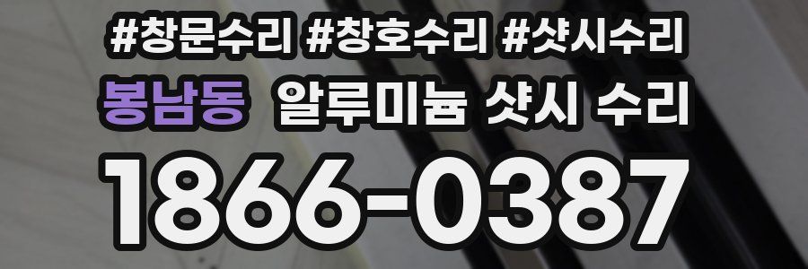 봉남동 알루미늄 샷시 수리