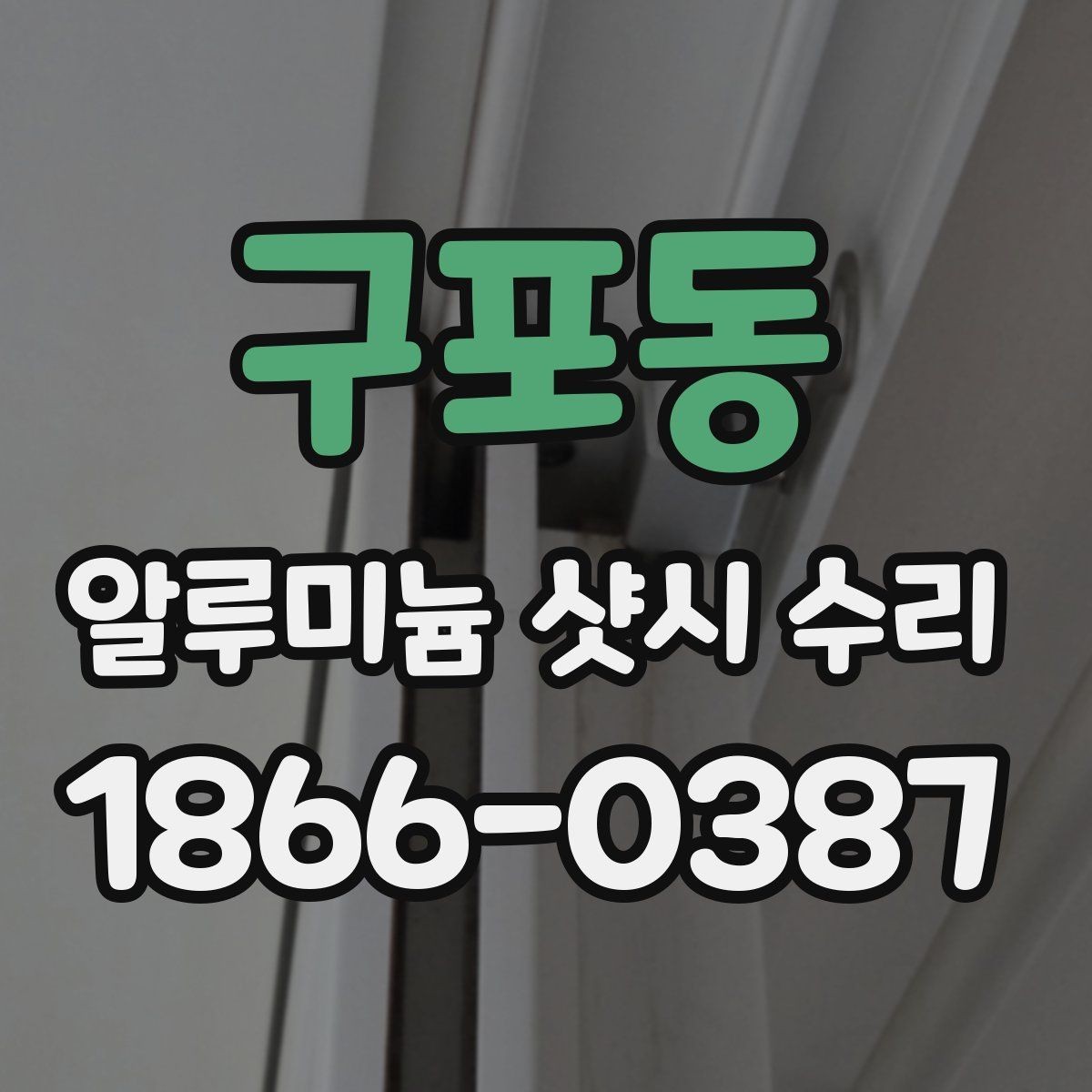 구포동 알루미늄 샷시 수리 후 틈새 문제 확인하는 법