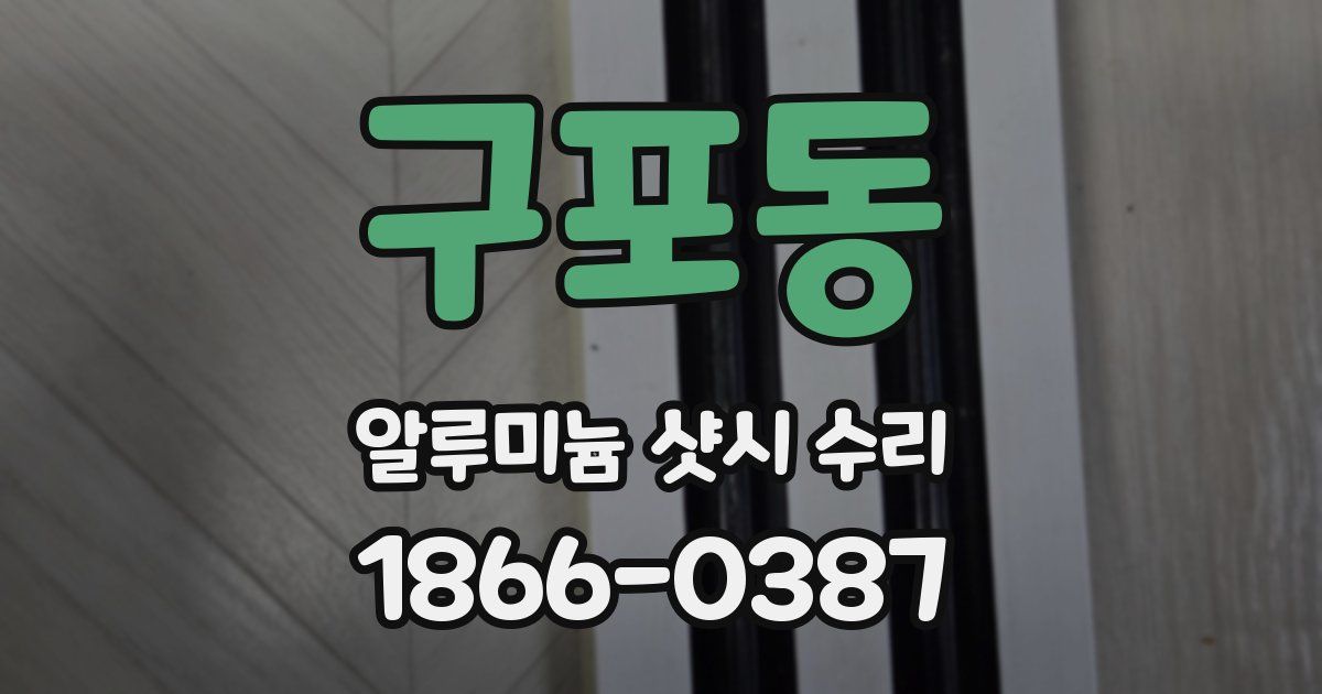 구포동 알루미늄 샷시 수리