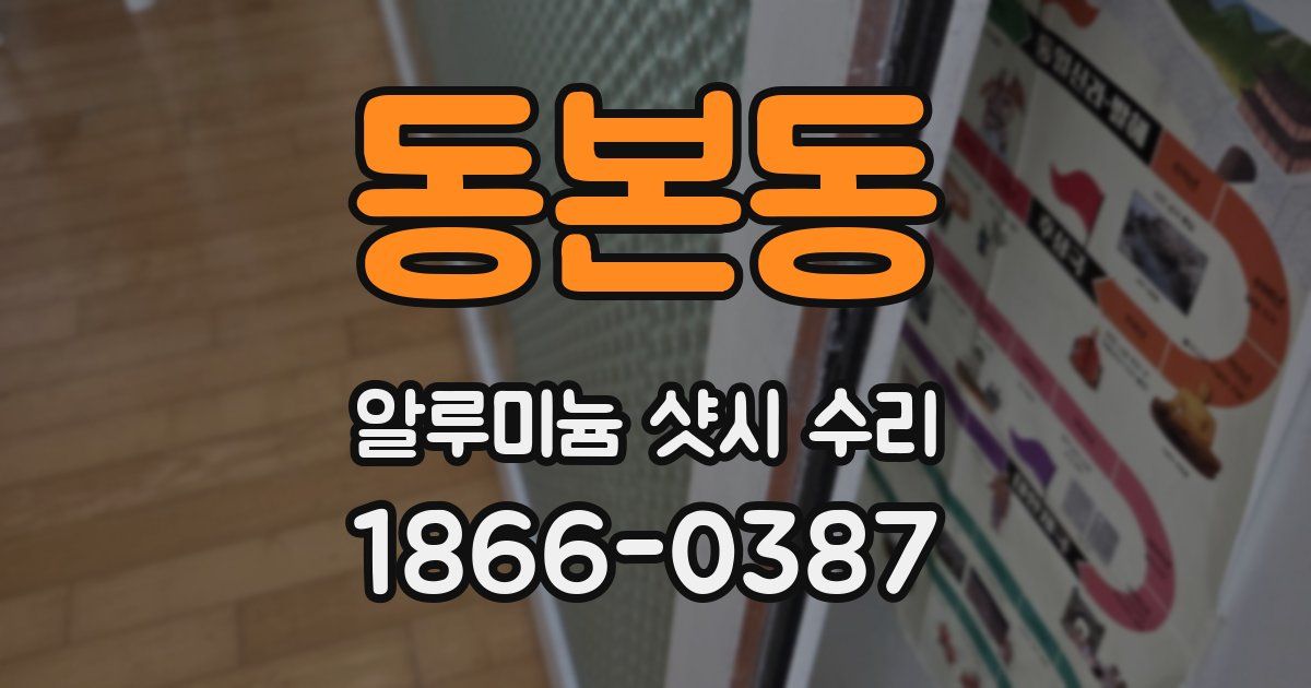 동본동 알루미늄 샷시 수리