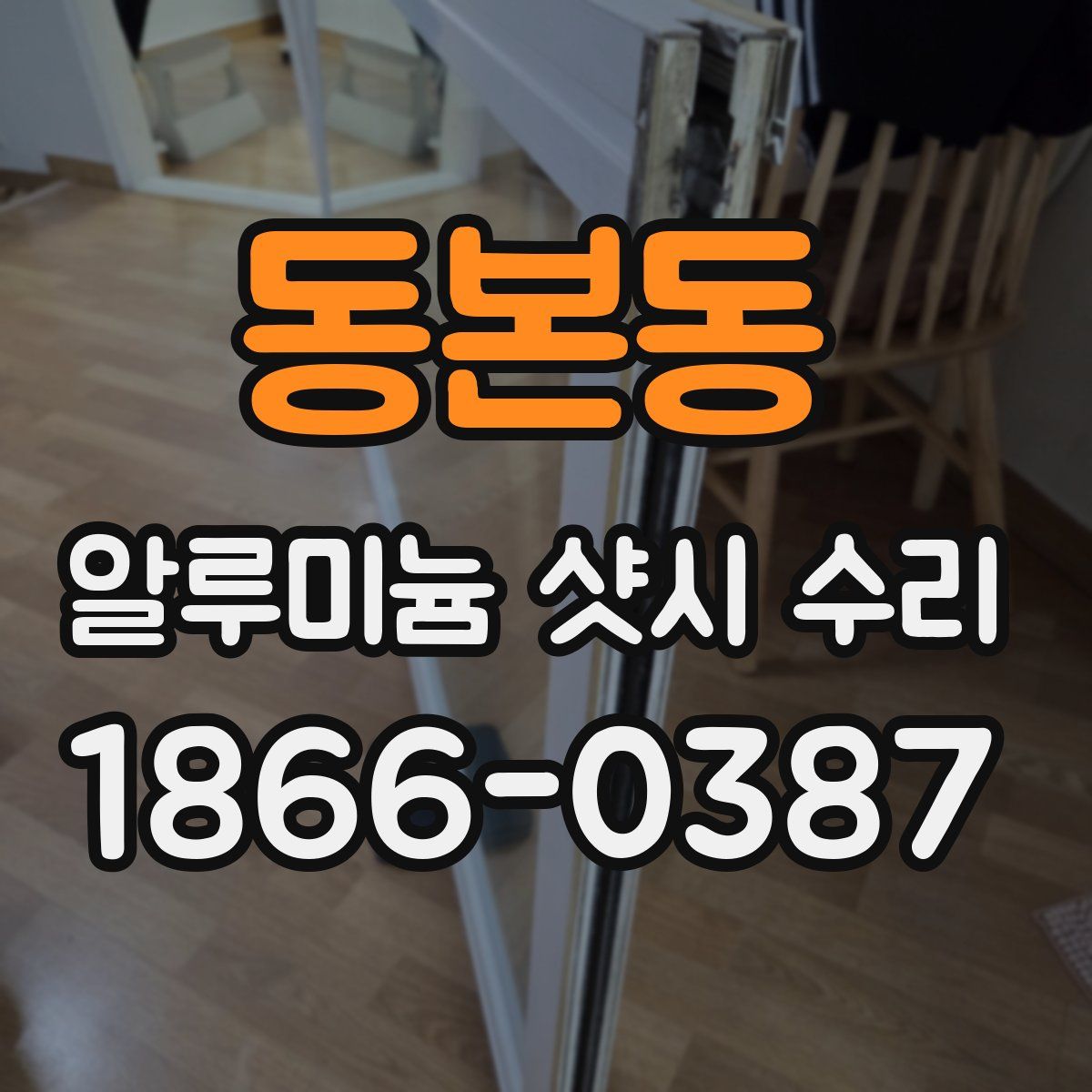 동본동 알루미늄 샷시 수리