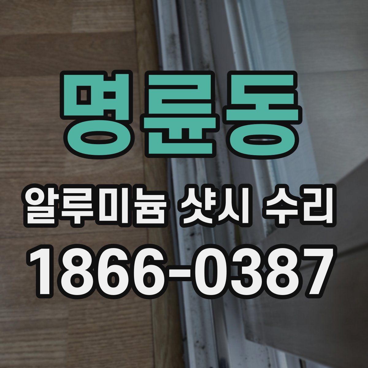 명륜동 알루미늄 샷시 수리