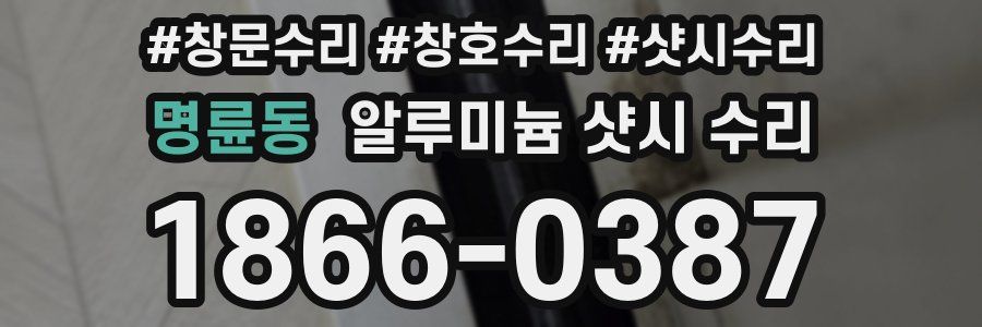 명륜동 알루미늄 샷시 수리