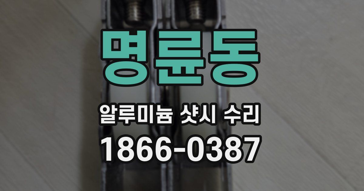 명륜동 알루미늄 샷시 수리