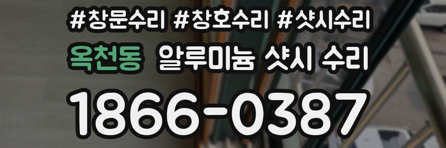 옥천동 알루미늄 샷시 수리