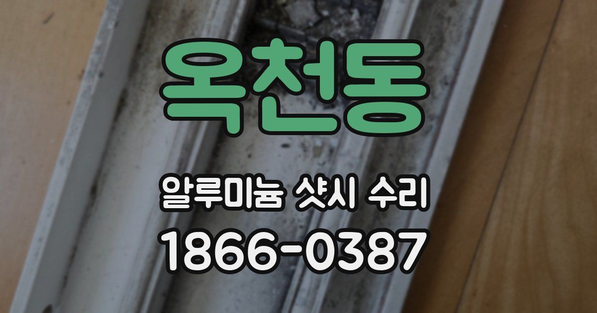 옥천동 알루미늄 샷시 수리