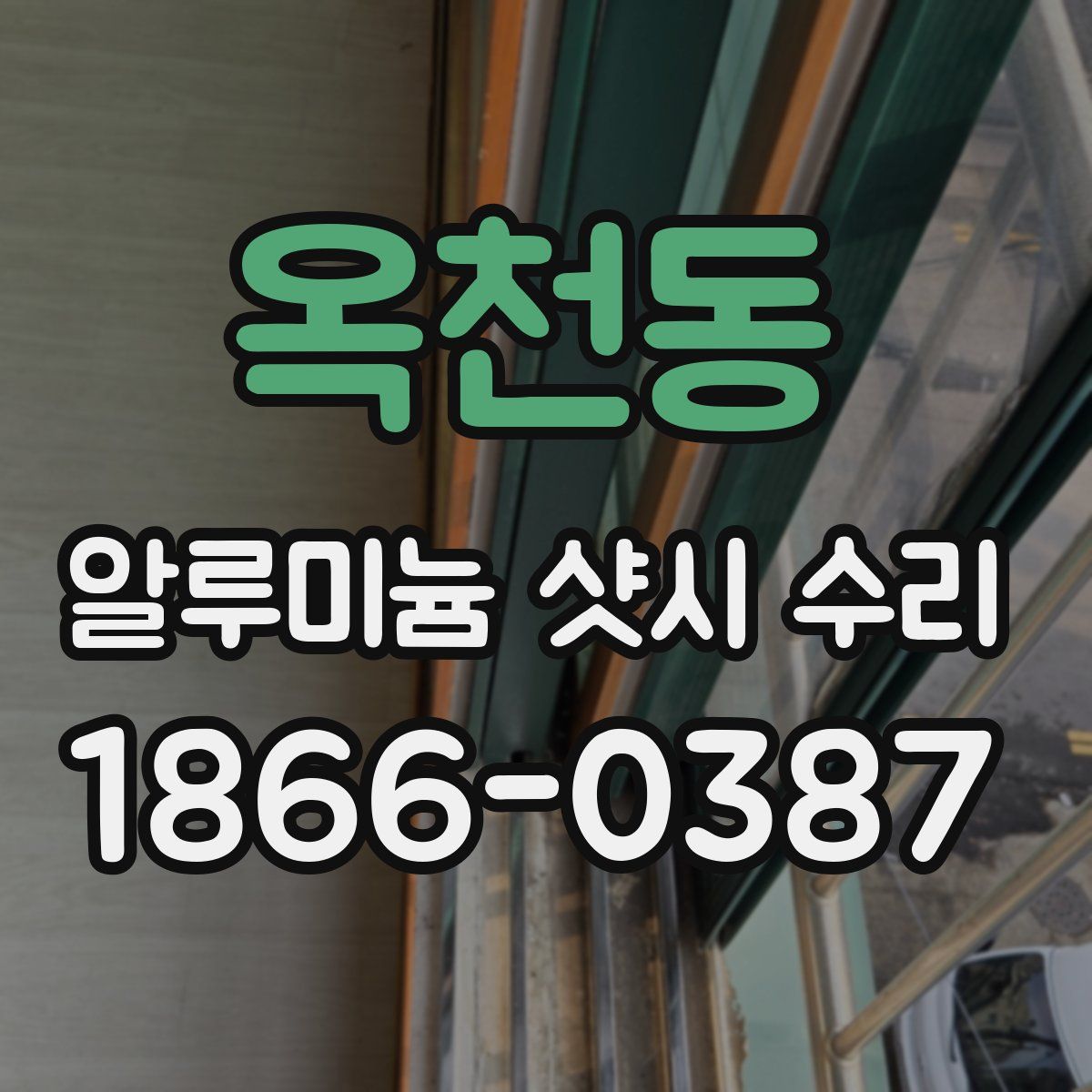 옥천동 알루미늄 샷시 수리