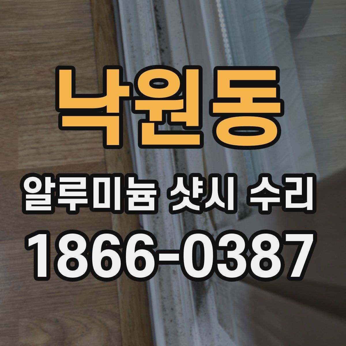 낙원동 알루미늄 샷시 수리 시 오래 쓰기 위한 관리법