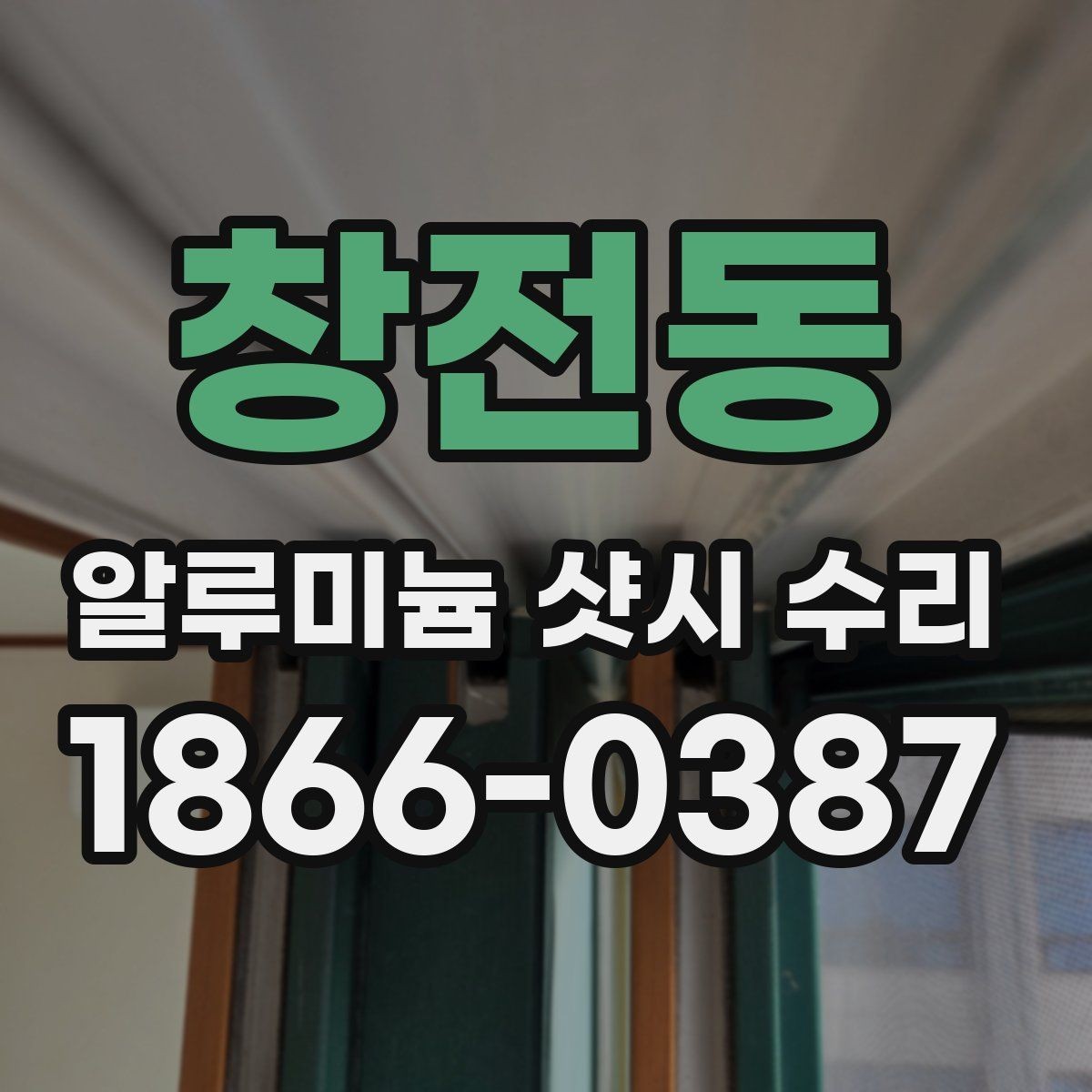 창전동 알루미늄 샷시 수리 현장에서 많이 묻는 내용