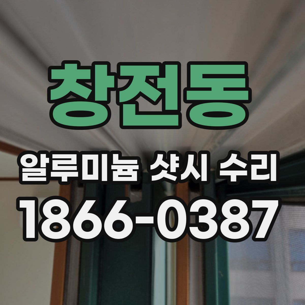 창전동 알루미늄 샷시 수리