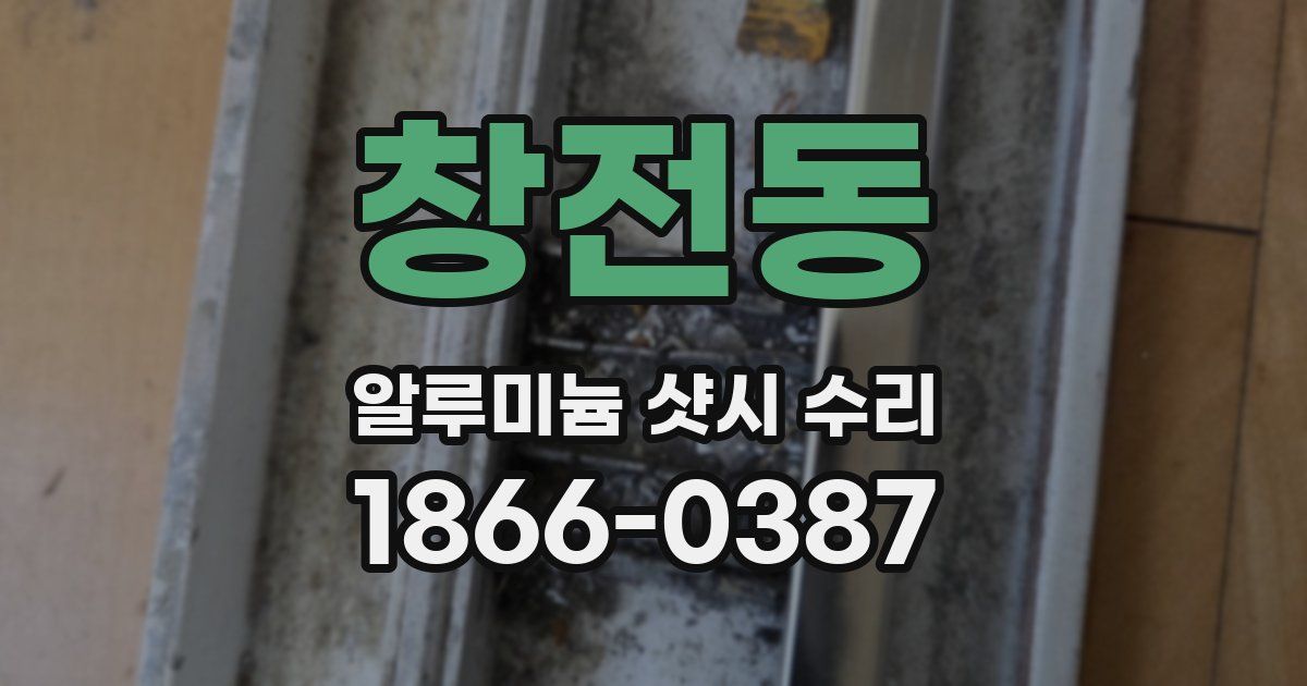 창전동 알루미늄 샷시 수리