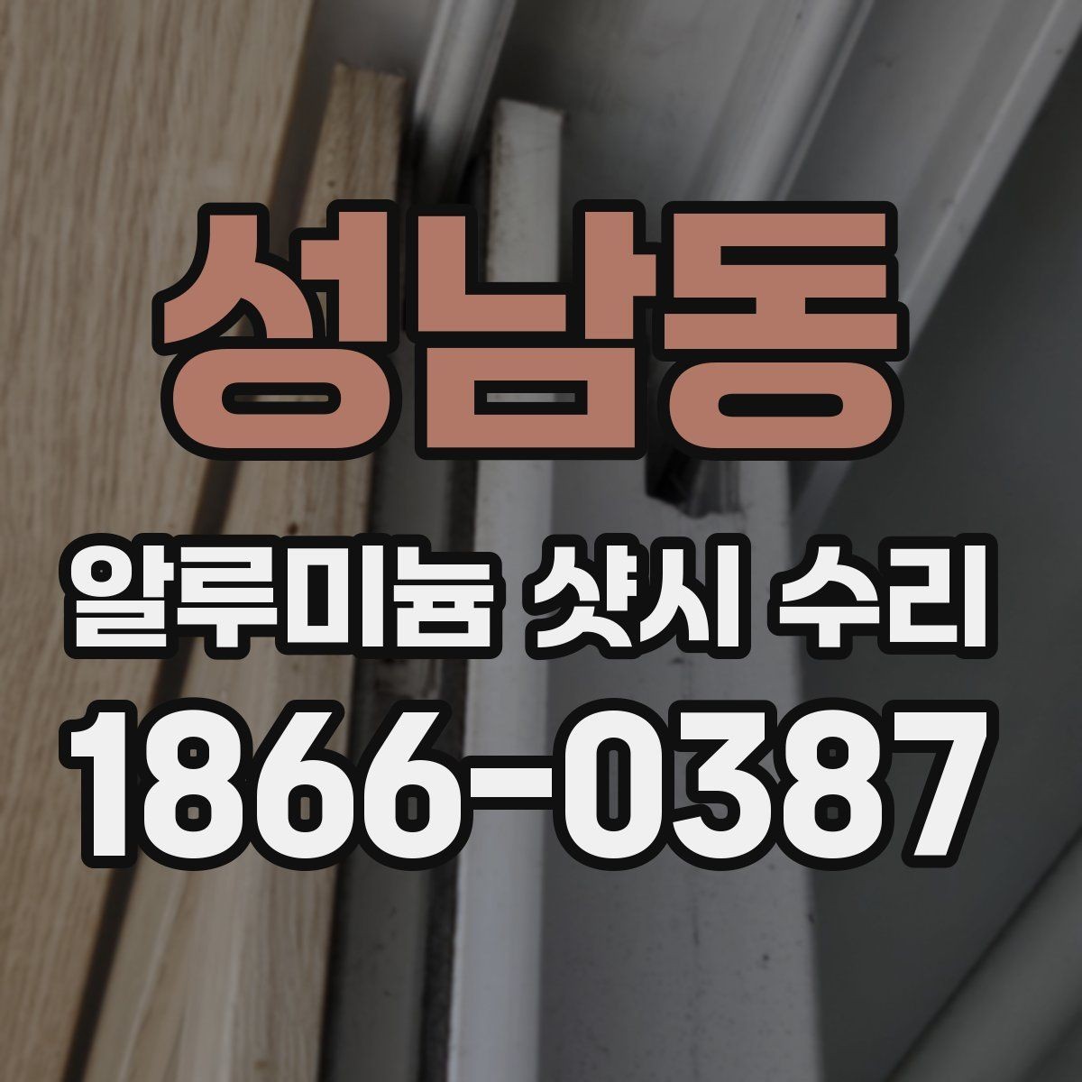 성남동 알루미늄 샷시 수리 상담 시 사진으로 전달할 정보