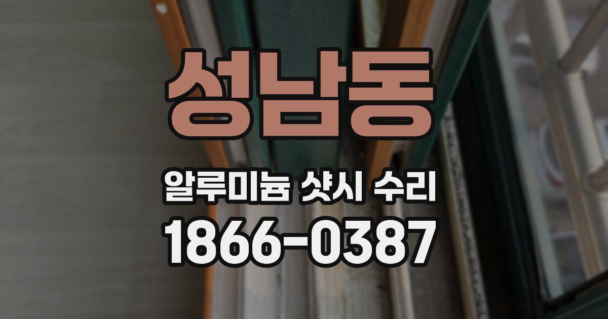 성남동 알루미늄 샷시 수리